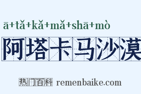 阿塔卡马沙漠是什么意思的图片